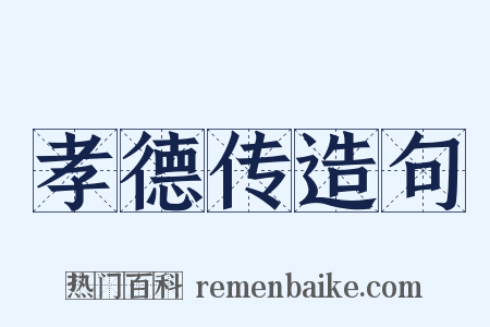 孝德传造句是什么意思的图片